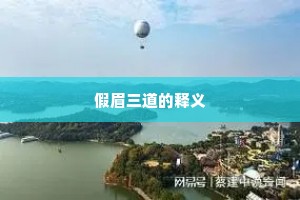 假眉三道的释义