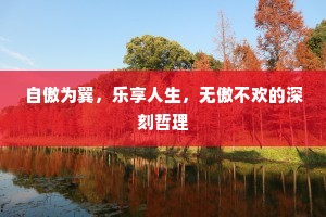 自傲为翼，乐享人生，无傲不欢的深刻哲理