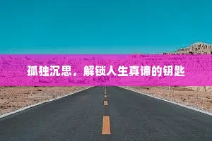 孤独沉思，解锁人生真谛的钥匙