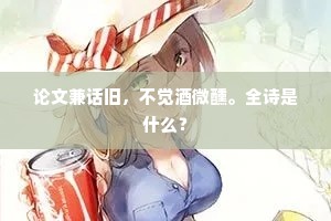 论文兼话旧，不觉酒微醺。全诗是什么？