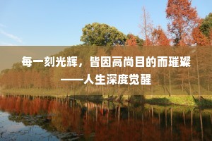 每一刻光辉，皆因高尚目的而璀璨——人生深度觉醒