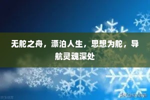 无舵之舟，漂泊人生，思想为舵，导航灵魂深处