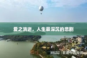 爱之消逝，人生最深沉的悲剧