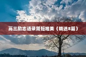 高三励志语录简短唯美（精选8篇）