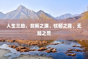 人生三劫，贫瘠之渊、忧郁之霾、无知之荒