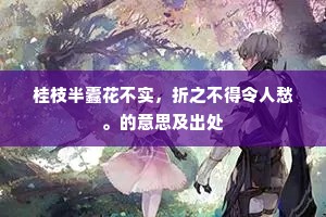 桂枝半蠹花不实，折之不得令人愁。的意思及出处