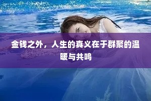 金钱之外，人生的真义在于群聚的温暖与共鸣