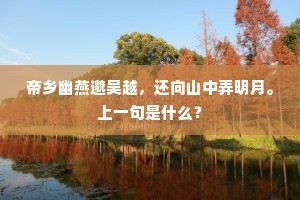帝乡幽燕邈吴越，还向山中弄明月。上一句是什么？