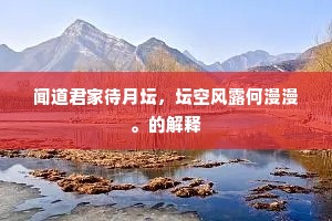 闻道君家待月坛，坛空风露何漫漫。的解释