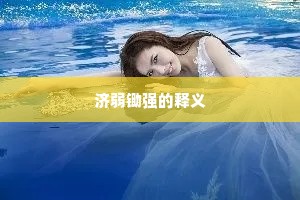 济弱锄强的释义