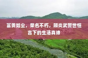 富贵如尘，荣名不朽，顾炎武警世恒言下的生活真谛