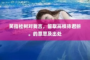 笑指桂树对我言，留取高枝待君折。的意思及出处