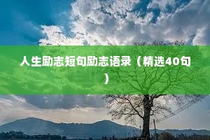 人生励志短句励志语录（精选40句）