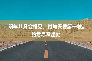 明年八月会相见，付与天香第一枝。的意思及出处