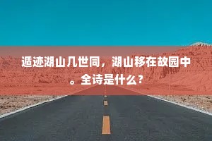 遁迹湖山几世同，湖山移在故园中。全诗是什么？