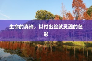 生命的真谛，以付出绘就灵魂的色彩