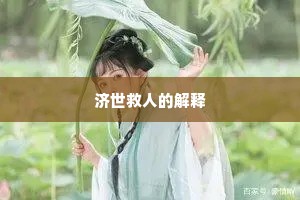 济世救人的解释