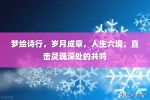 梦绘诗行，岁月成章，人生六境，直击灵魂深处的共鸣