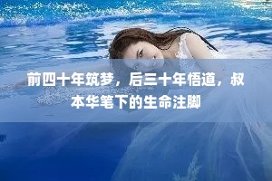 前四十年筑梦，后三十年悟道，叔本华笔下的生命注脚