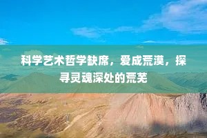 科学艺术哲学缺席，爱成荒漠，探寻灵魂深处的荒芜