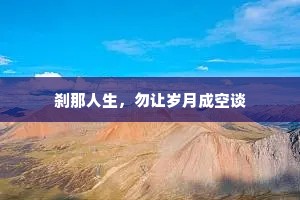 刹那人生，勿让岁月成空谈