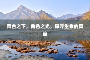 舞台之下，角色之光，探寻生命的真谛