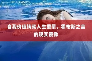 自我价值铸就人生重量，霍布斯之言的现实镜像