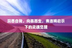 洞悉自我，向善而生，弗洛姆启示下的灵魂觉醒