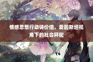 情感思想行动铸价值，爱因斯坦视角下的社会秤砣