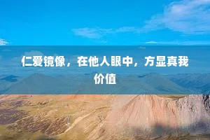 仁爱镜像，在他人眼中，方显真我价值