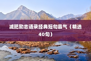 减肥励志语录经典短句霸气（精选40句）