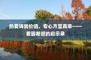 热爱铸就价值，专心方显真章——爱因斯坦的启示录