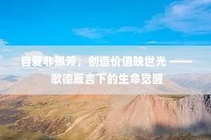 自爱非孤芳，创造价值映世光 —— 歌德箴言下的生命觉醒