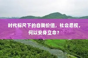 时代标尺下的自我价值，社会忽视，何以安身立命？