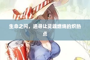 生命之问，追寻让灵魂燃烧的炽热点