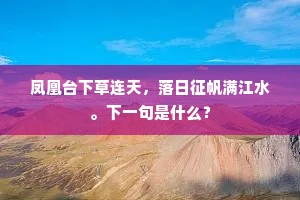 凤凰台下草连天，落日征帆满江水。下一句是什么？