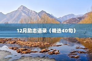 12月励志语录（精选40句）
