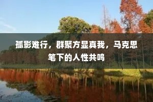 孤影难行，群聚方显真我，马克思笔下的人性共鸣