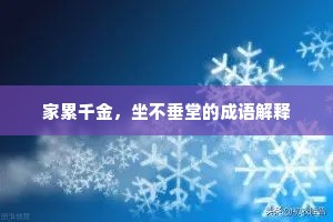 家累千金，坐不垂堂的成语解释