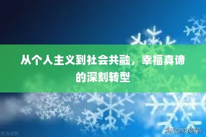 从个人主义到社会共融，幸福真谛的深刻转型