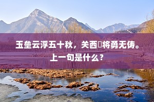 玉垒云浮五十秋，关西虓将勇无俦。上一句是什么？