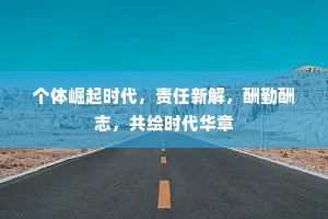 个体崛起时代，责任新解，酬勤酬志，共绘时代华章