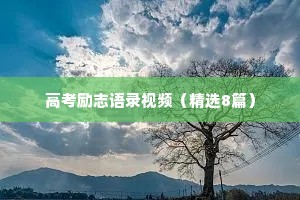 高考励志语录视频（精选8篇）