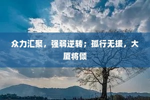 众力汇聚，强弱逆转；孤行无援，大厦将倾