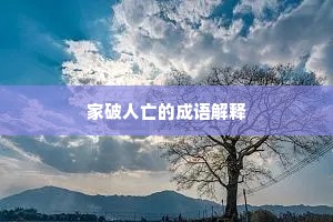 家破人亡的成语解释