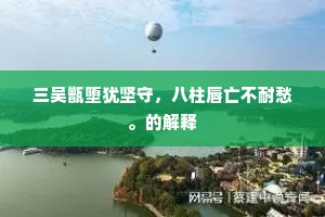 三吴甑堕犹坚守，八柱唇亡不耐愁。的解释