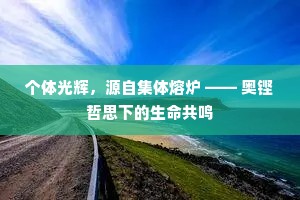 个体光辉，源自集体熔炉 —— 奥铿哲思下的生命共鸣