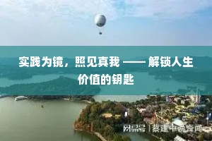 实践为镜，照见真我 —— 解锁人生价值的钥匙