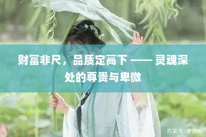 财富非尺，品质定高下 —— 灵魂深处的尊贵与卑微