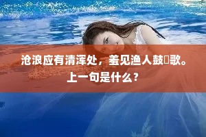 沧浪应有清浑处，羞见渔人鼓枻歌。上一句是什么？